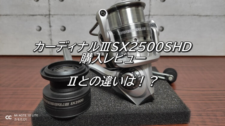 インプレ】カーディナルⅢSX2500SHD購入レビュー！Ⅱとの違いは