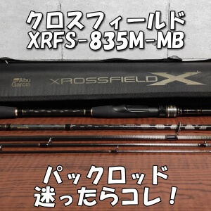 アブガルシアクロスフィールド XRFS-835M-MB パックロッド 5ピース