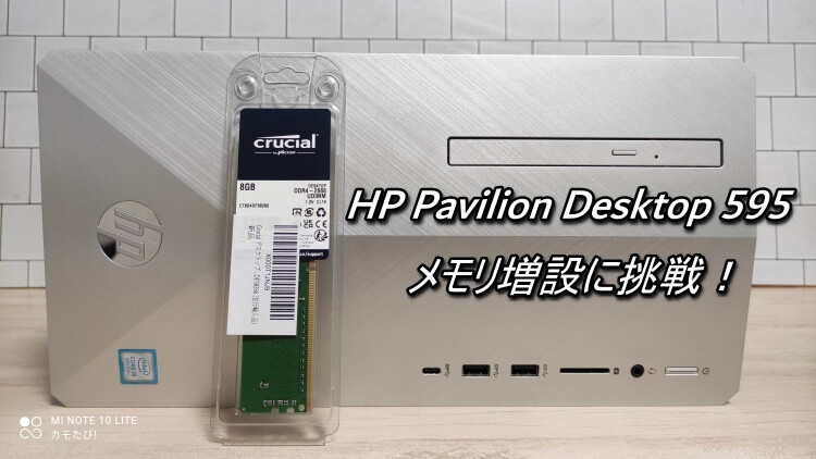 HPデスクトップのメモリ増設