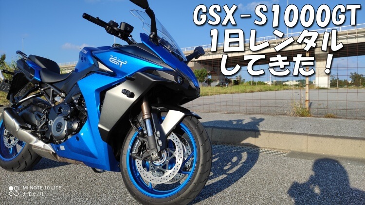 GSX-S1000GT　インプレ