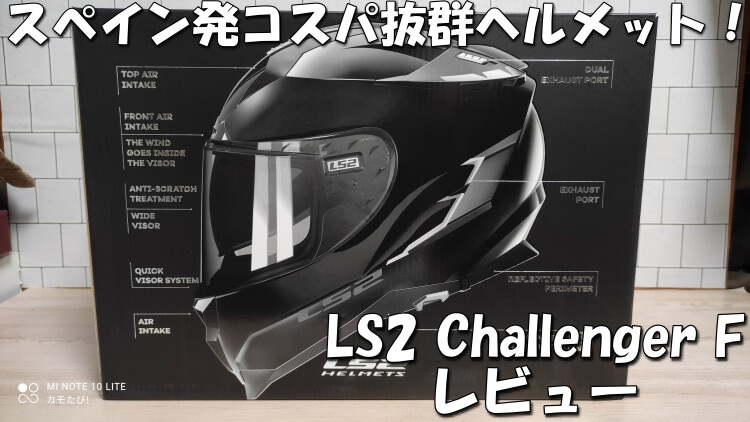 LS2　チャレンジャーF　レビュー