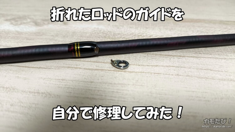 富士ガイド 大量 釣り竿 修理 （ポキっと折れたルアーロッドのガイド 