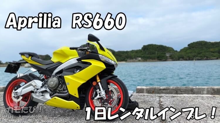 アプリリアRS660レンタルインプレ