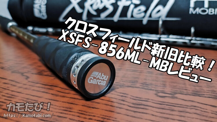 クロスフィールド856mlレビュー